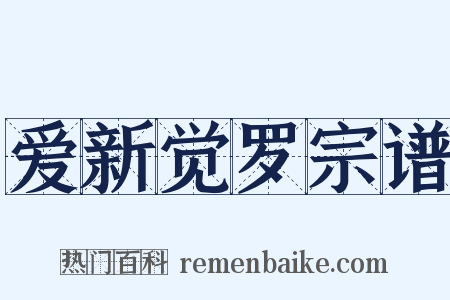 爱新觉罗宗谱是什么意思的图片